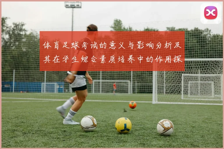 体育足球考试的意义与影响分析及其在学生综合素质培养中的作用探讨