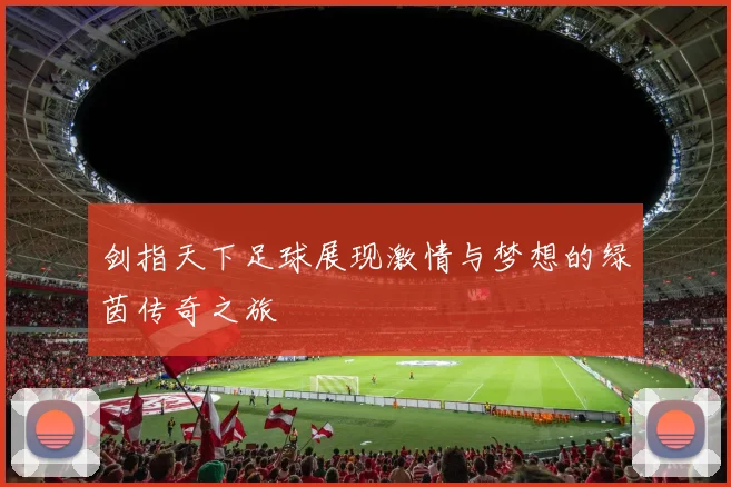 剑指天下足球展现激情与梦想的绿茵传奇之旅